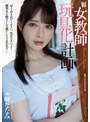 寝取り・寝取られ・NTR▶岬ななみ｜女教師玩具化計画 岬ななみ