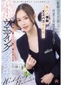 寝取り・寝取られ・NTR▶白峰ミウ｜【人生で最も特別な日ーそれは結婚式─】新婦の目を盗んで、何度も何度も繰り返す生ハメ強●ズコバコSEX！唾液を絡ませて腰を振りまくる変態ウエディングプランナー 白峰ミウ