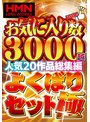 素人▶｜お気に入り数3000越人気20作品総集編 よくばりセット極