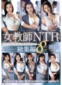 人妻・主婦▶木村玲衣・木下凛々子・椎名ゆな｜女教師NTR 不良生徒に最愛の妻を寝取られてー。総集編8時間