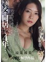 中出し▶涼菜波美｜義父と同居して4年…これは私が生で挿入され続けて、快感に目覚めて、妊娠するまでの話です。 涼菜波美