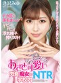 寝取り・寝取られ・NTR▶逢沢みゆ｜狙ったち○ぽは彼氏がいたってお構いナシ！あざと可愛い肉食痴女の学校内NTR 逢沢みゆ